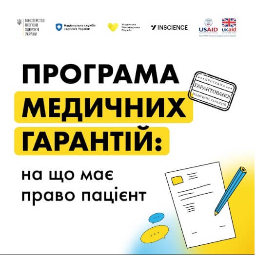 Програма медичних гарантій